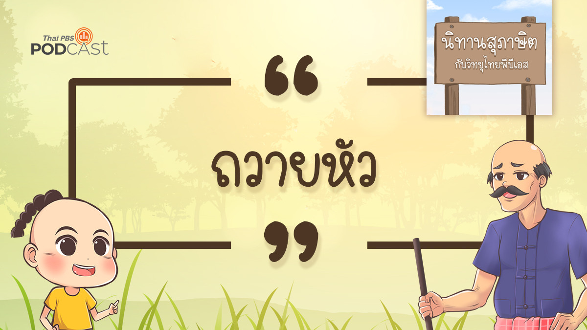Ep 3 à¸–à¸§à¸²à¸¢à¸« à¸§ Thai Pbs Podcast