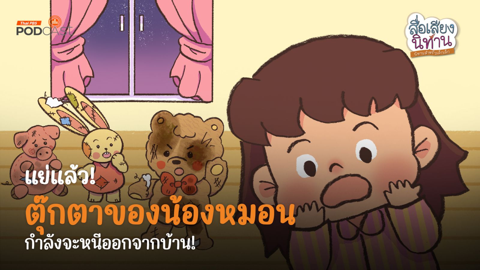 สื่อเสียงนิทานเด็ก: นิทานเด็กเล็ก | ทีมพิลโล่ สตอรี่ (Pillow  Studio)