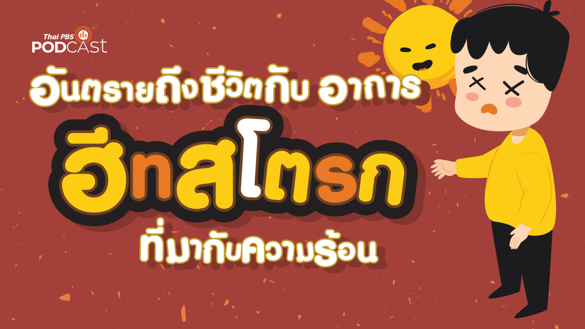 รูปภาพในบทความ อันตรายถึงชีวิต กับอาการฮีทสโตรก ที่มากับความร้อน