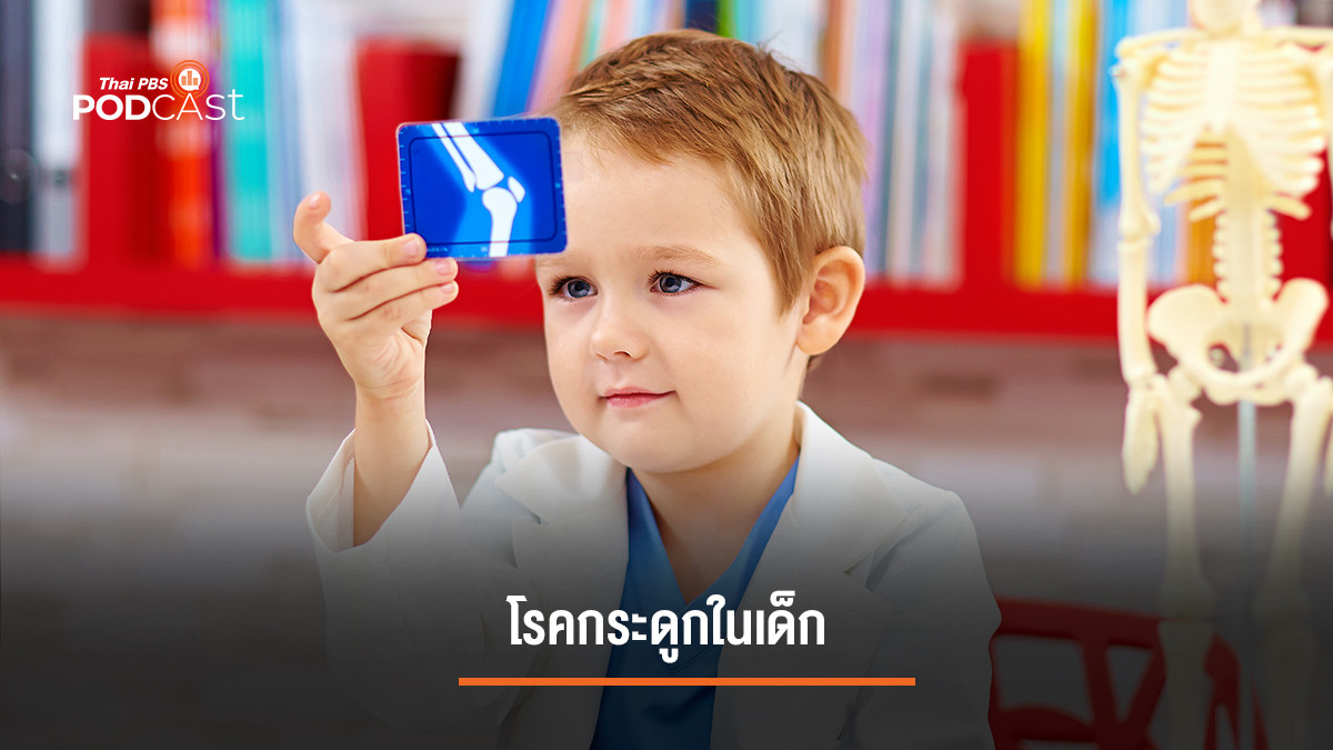 รูปภาพในบทความ โรคกระดูกในเด็ก