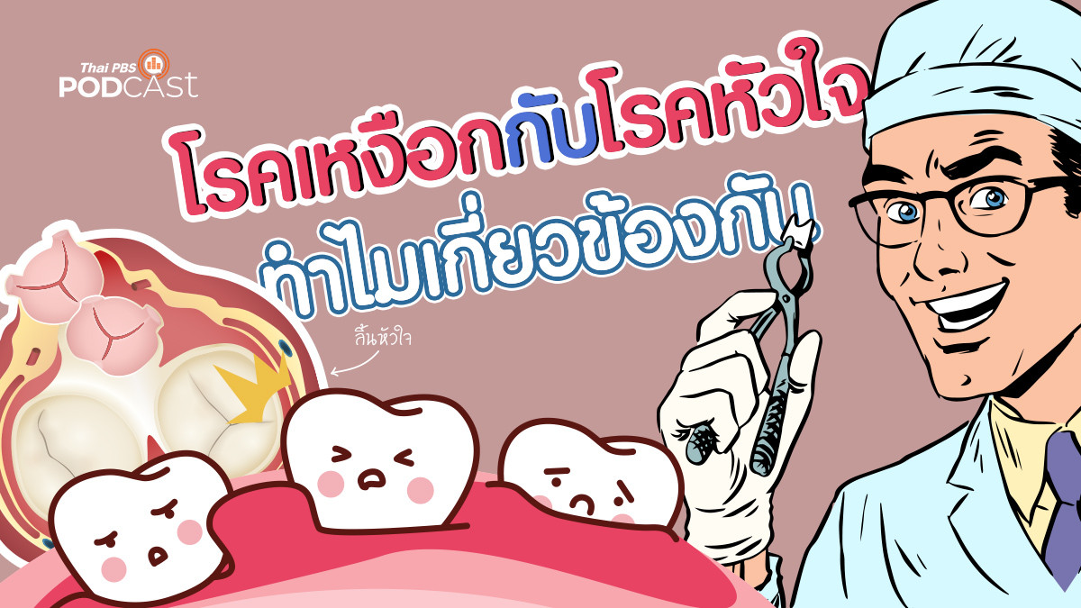 รูปภาพในบทความ โรคเหงือกกับหัวใจ ทำไมเกี่ยวข้องกัน