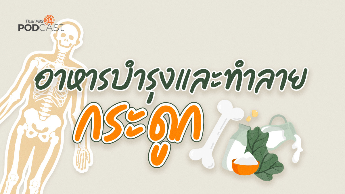 รูปภาพในบทความ อาหารบำรุงและทำลายกระดูก
