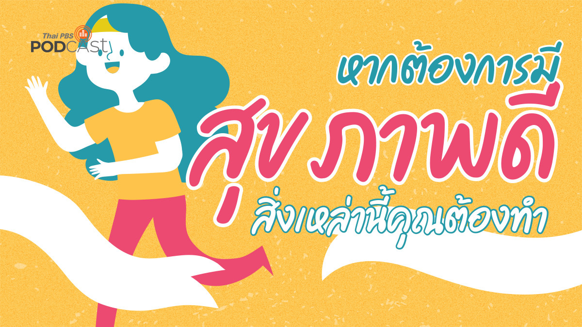 รูปภาพในบทความ หากต้องการมีสุขภาพดี สิ่งเหล่านี้คุณต้องทำ