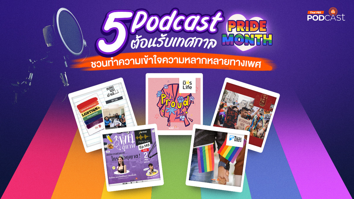 รูปภาพในบทความ 5 Podcast ต้อนรับเทศกาล Pride Month 2024 ชวนทำความเข้าใจความหลากหลายทางเพศ