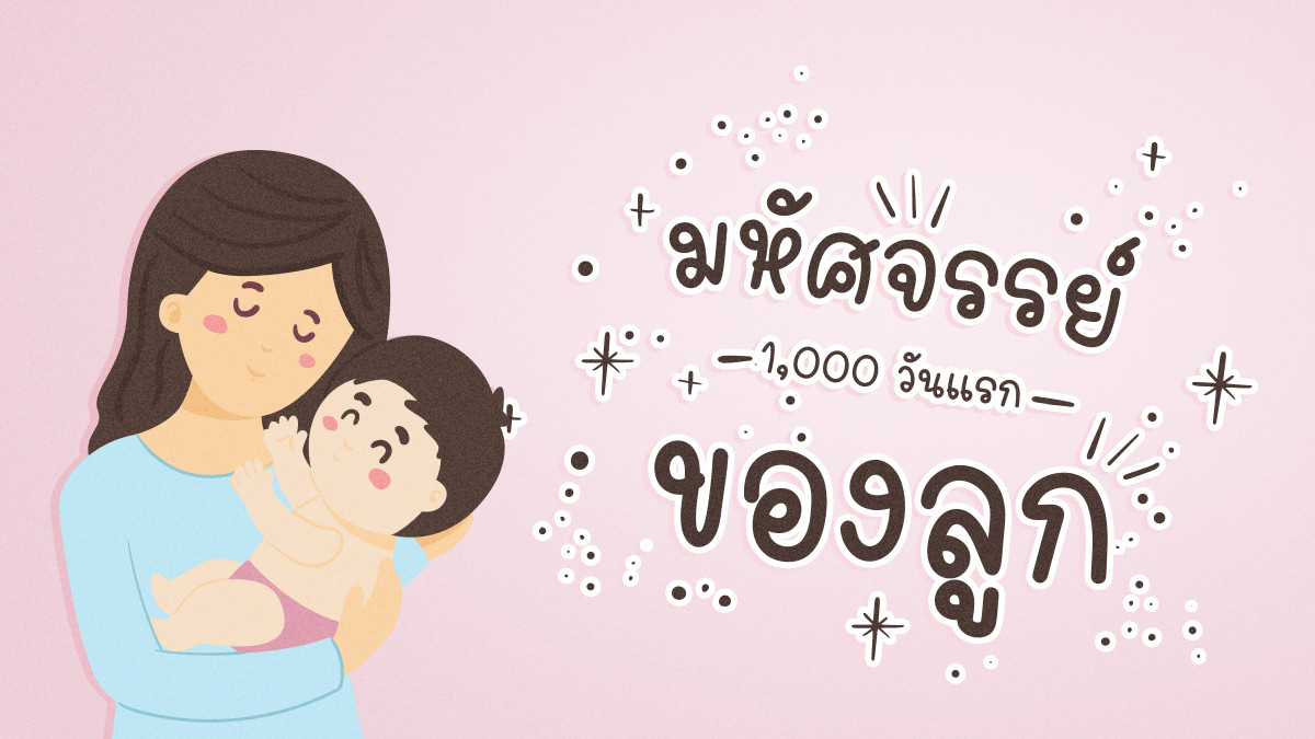 รูปภาพในบทความ มหัศจรรย์ 1,000 วันแรกของลูกน้อย