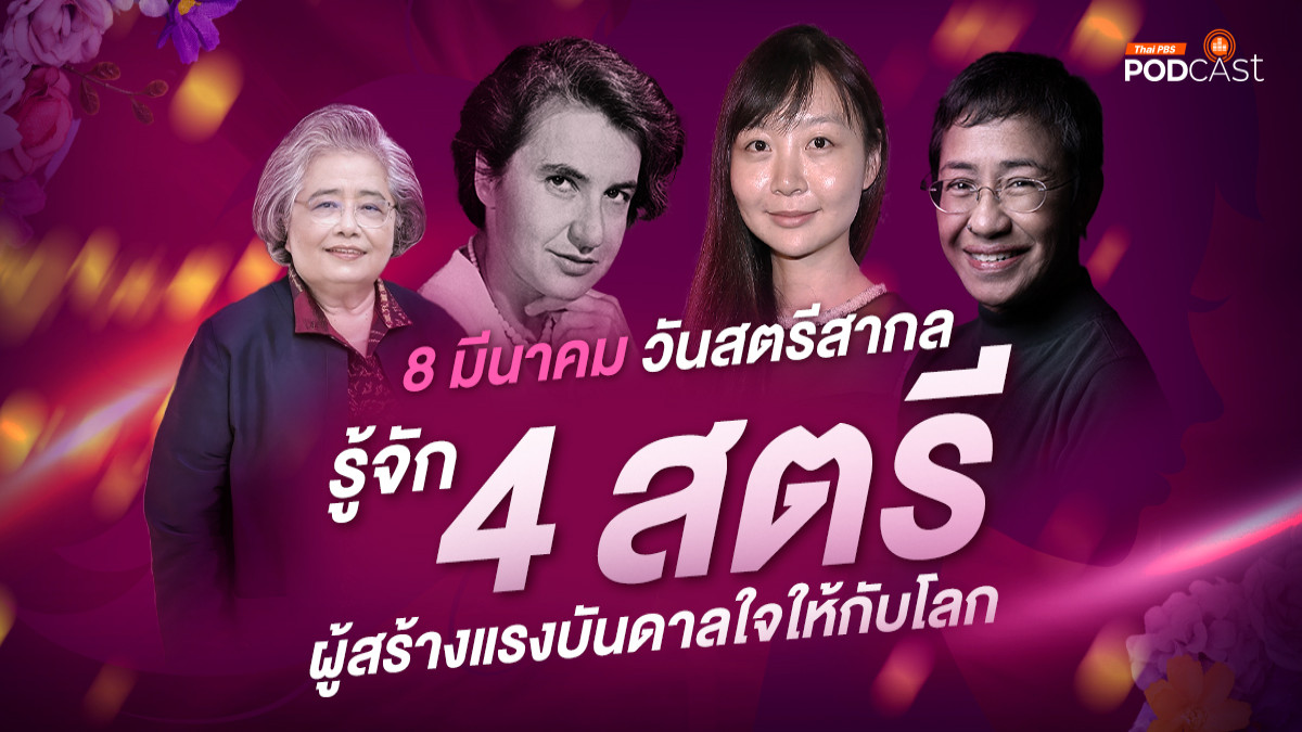 รูปภาพในบทความ 4 สตรีผู้สร้างแรงบันดาลใจให้กับโลก