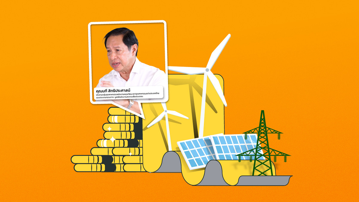 รูปภาพในบทความ เจาะปัญหาแก้ไฟแพงระยะสั้น สู่การผลักดันปรับโครงสร้างค่าไฟระยะยาวโดยการพึ่งพาพลังงานหมุนเวียน