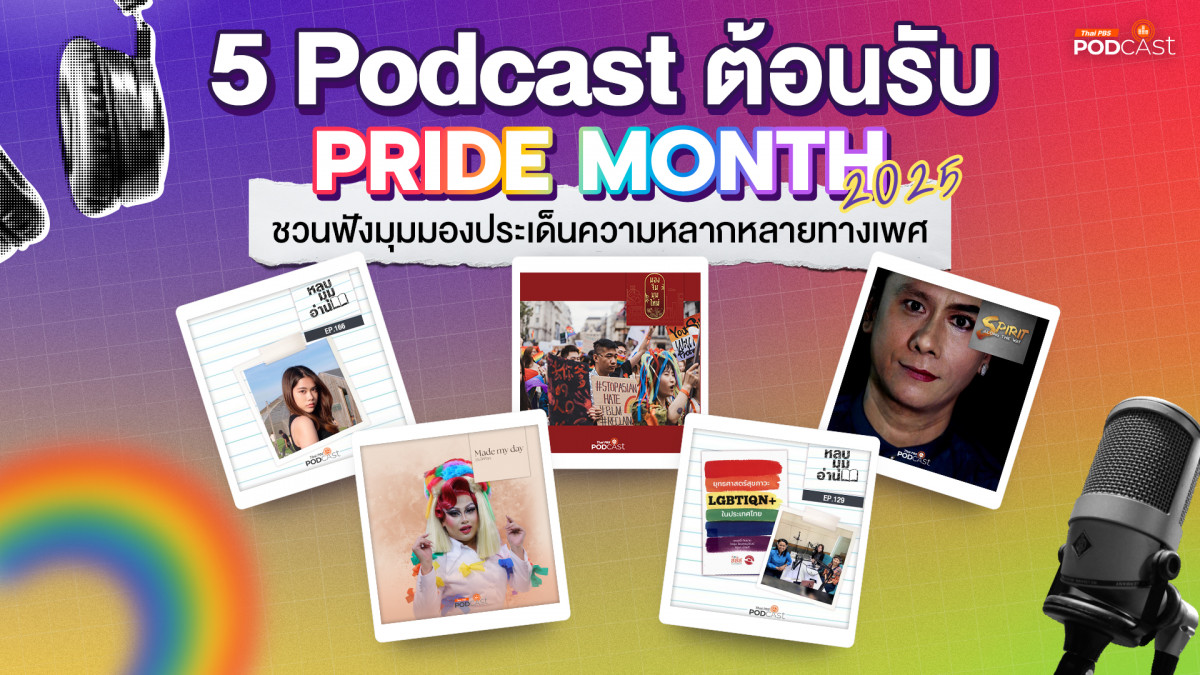 รูปภาพในบทความ 5 Podcast ต้อนรับเทศกาล Pride Month 2025 ชวนฟังมุมมองประเด็นความหลากหลายทางเพศ