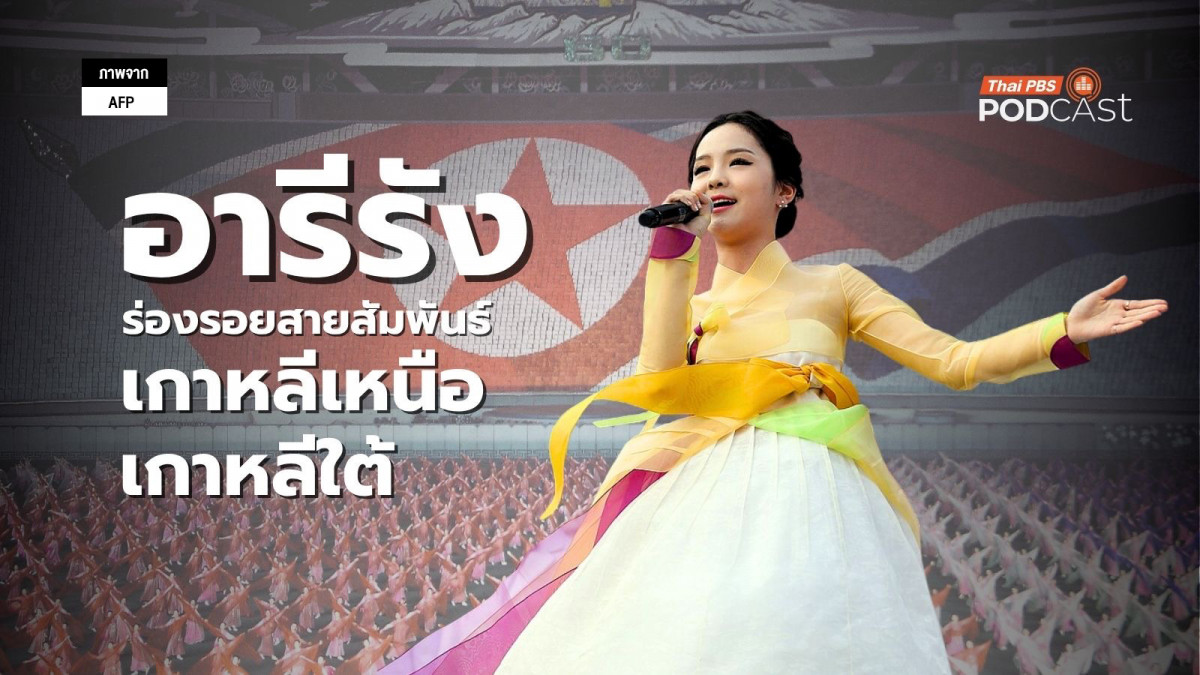 รูปภาพในบทความ อารีรัง ร่องรอยของสายสัมพันธ์ที่ถูกตัดขาดระหว่างเกาหลีเหนือและใต้