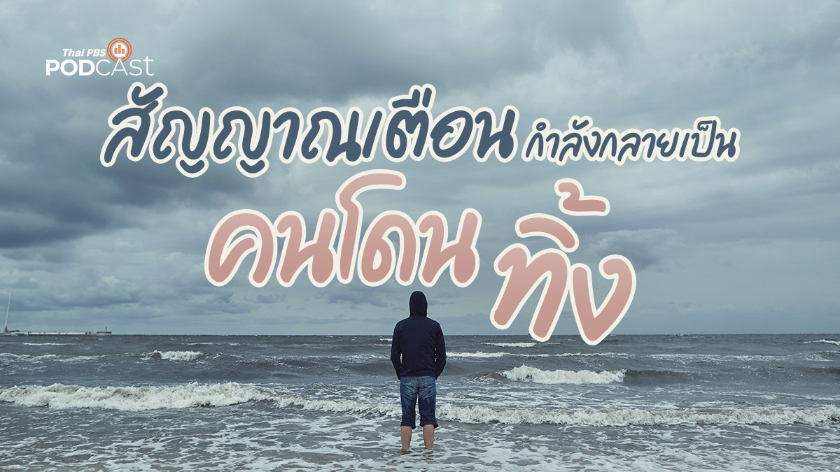 รูปภาพในบทความ สัญญาณเตือน กำลังกลายเป็นคนโดนทิ้ง