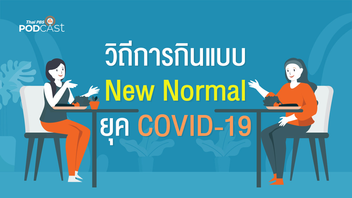 รูปภาพในบทความ วิถีการกินแบบ New Normal ยุค COVID - 19