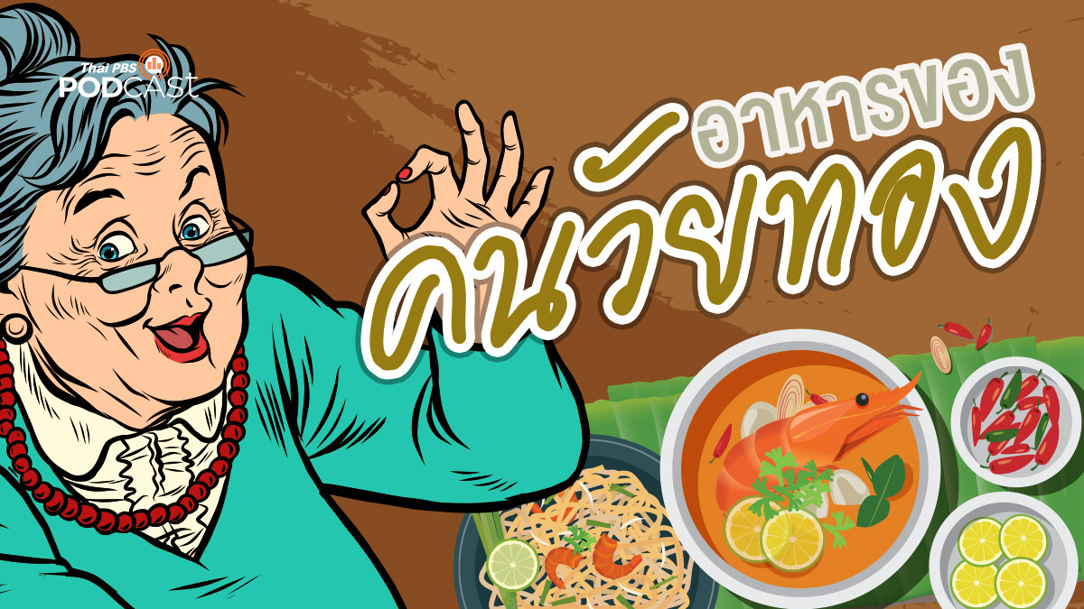 รูปภาพในบทความ อาหารของคนวัยทอง