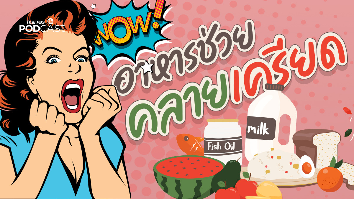 รูปภาพในบทความ อาหารช่วยคลายเครียด