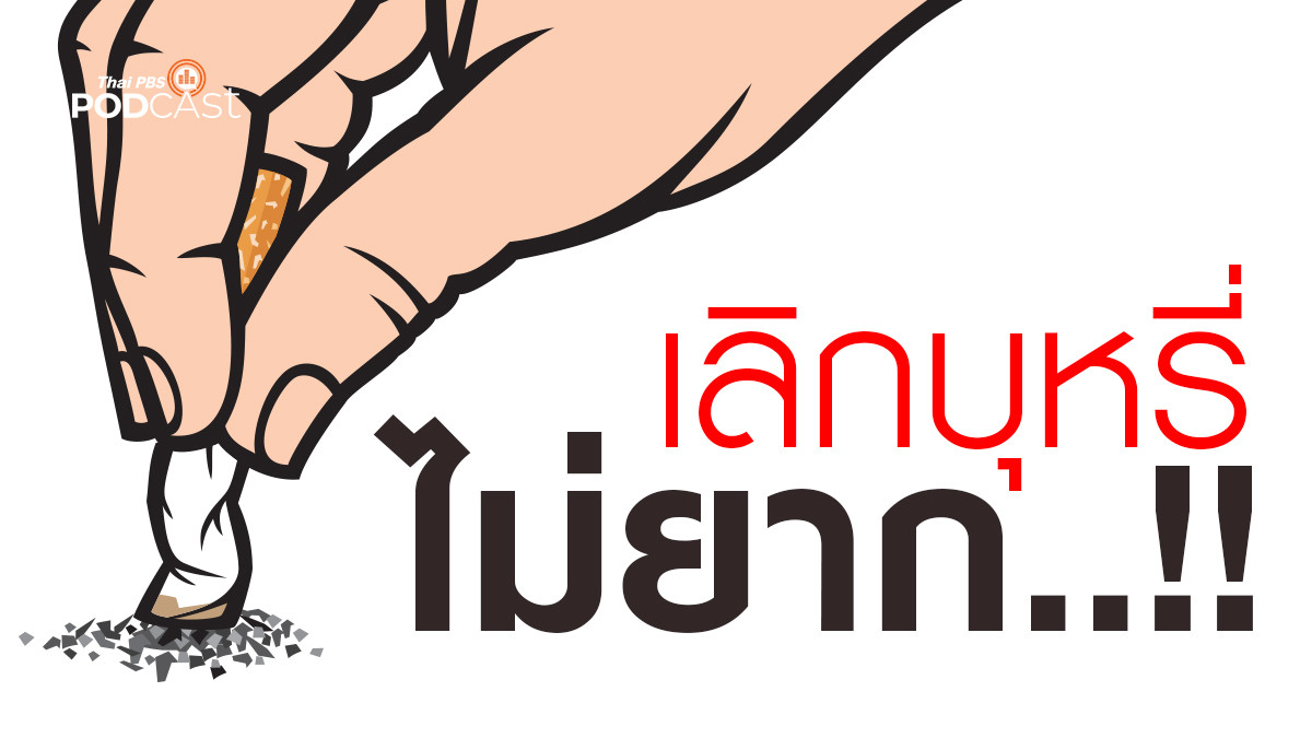 รูปภาพในบทความ เลิกบุหรี่...ไม่ยาก