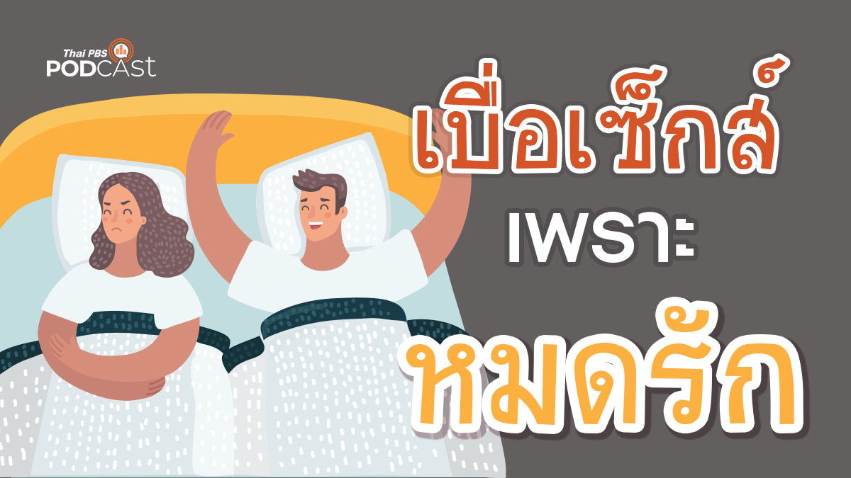 รูปภาพในบทความ เบื่อเซ็กส์ เพราะหมดรัก