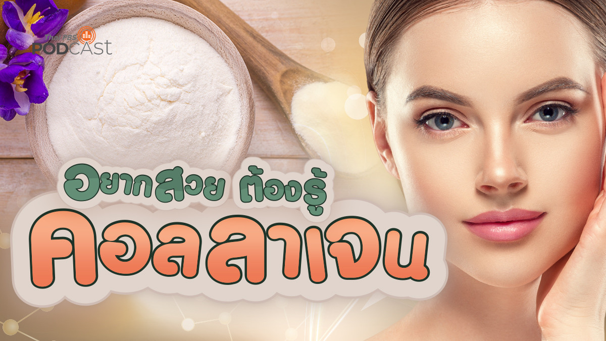 รูปภาพในบทความ อยากสวย ต้องรู้ | คอลลาเจน (Collagen)