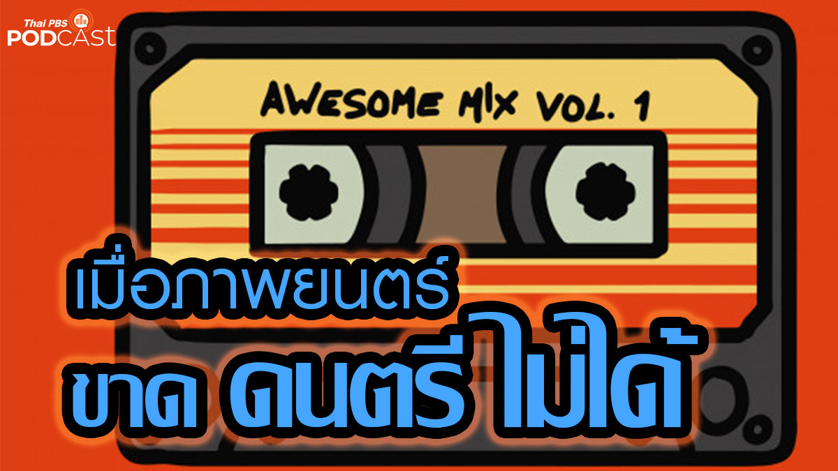 รูปภาพในบทความ เมื่อภาพยนตร์ขาด “ดนตรี” ไม่ได้