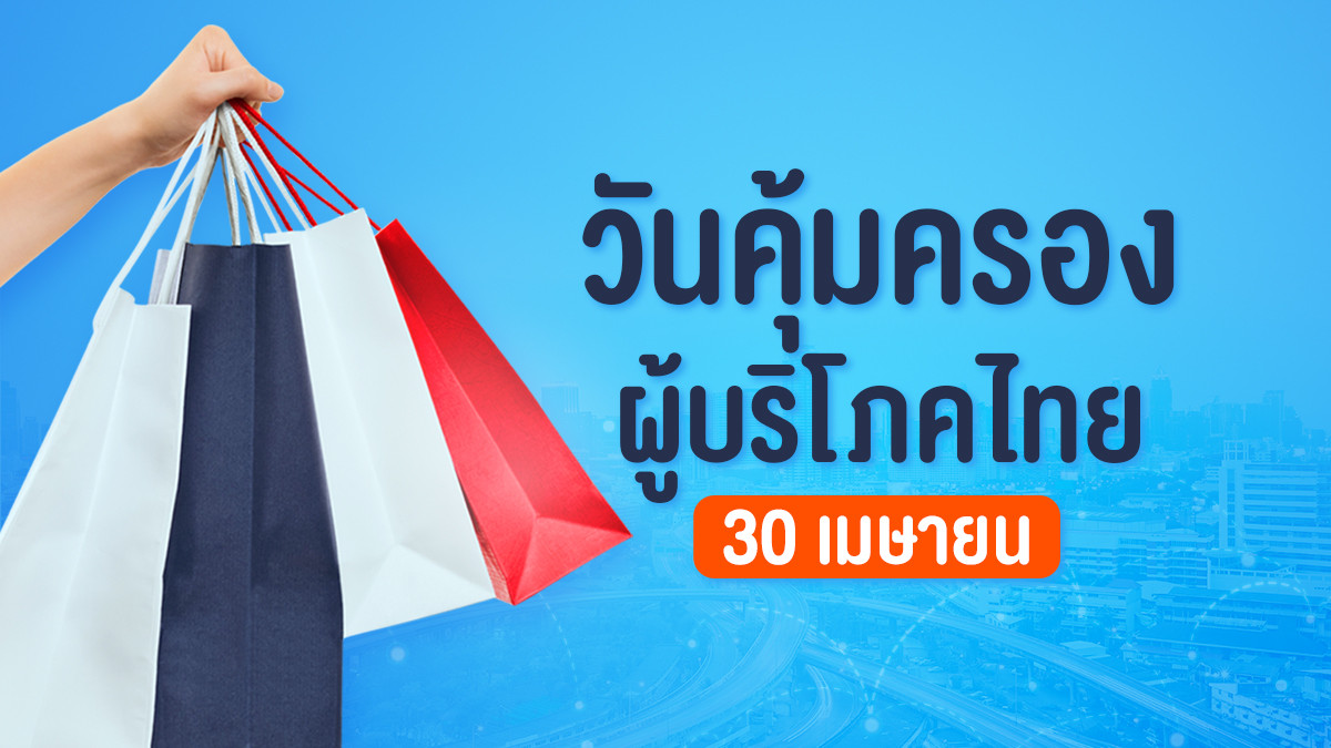รูปภาพในบทความ วันคุ้มครองผู้บริโภคไทย 30 เมษายน