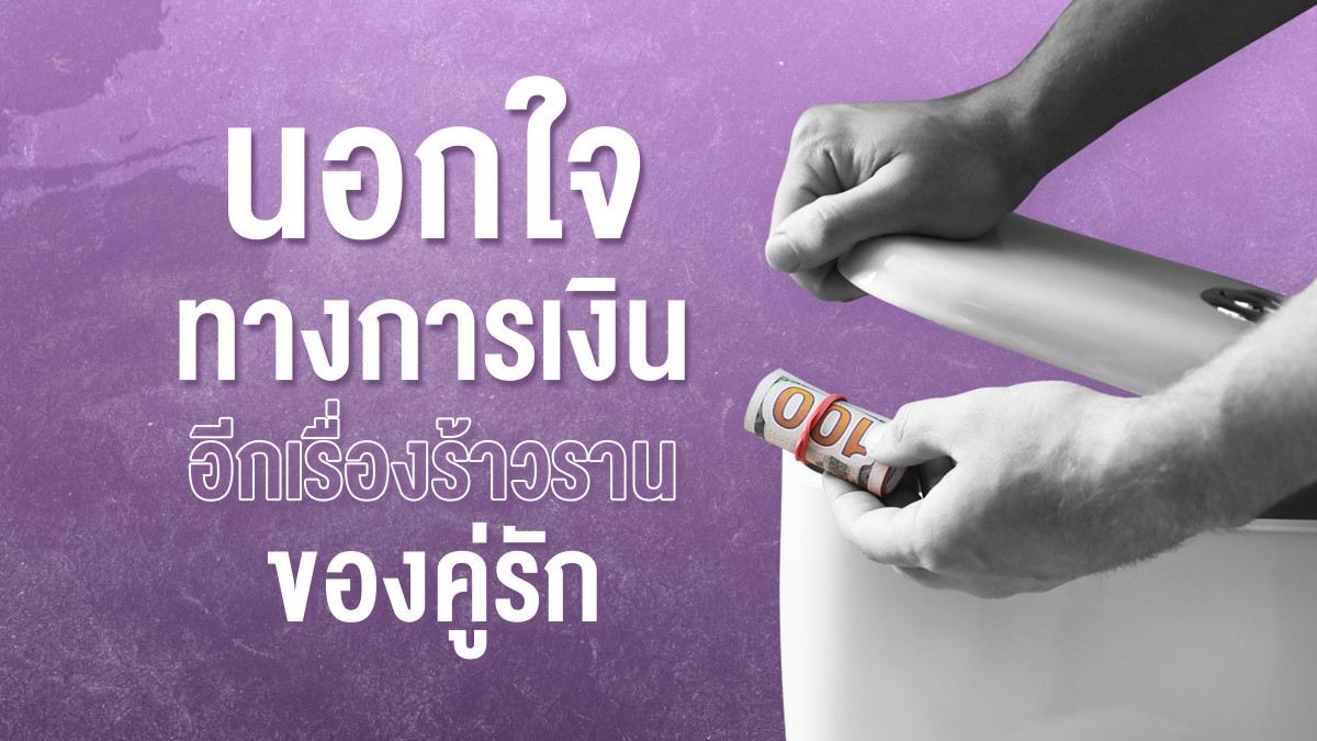 รูปภาพในบทความ นอกใจทางการเงิน อีกเรื่องร้าวรานของคู่รัก