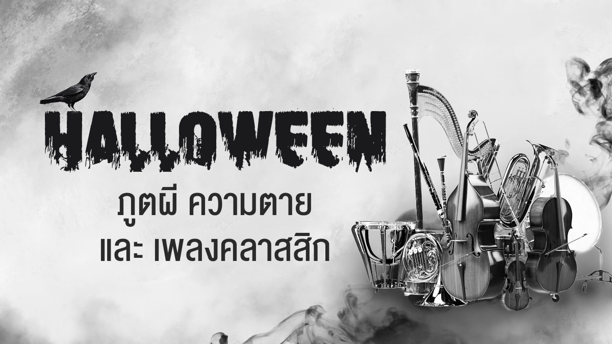 รูปภาพในบทความ Halloween ภูตผี ความตาย และเพลงคลาสสิก