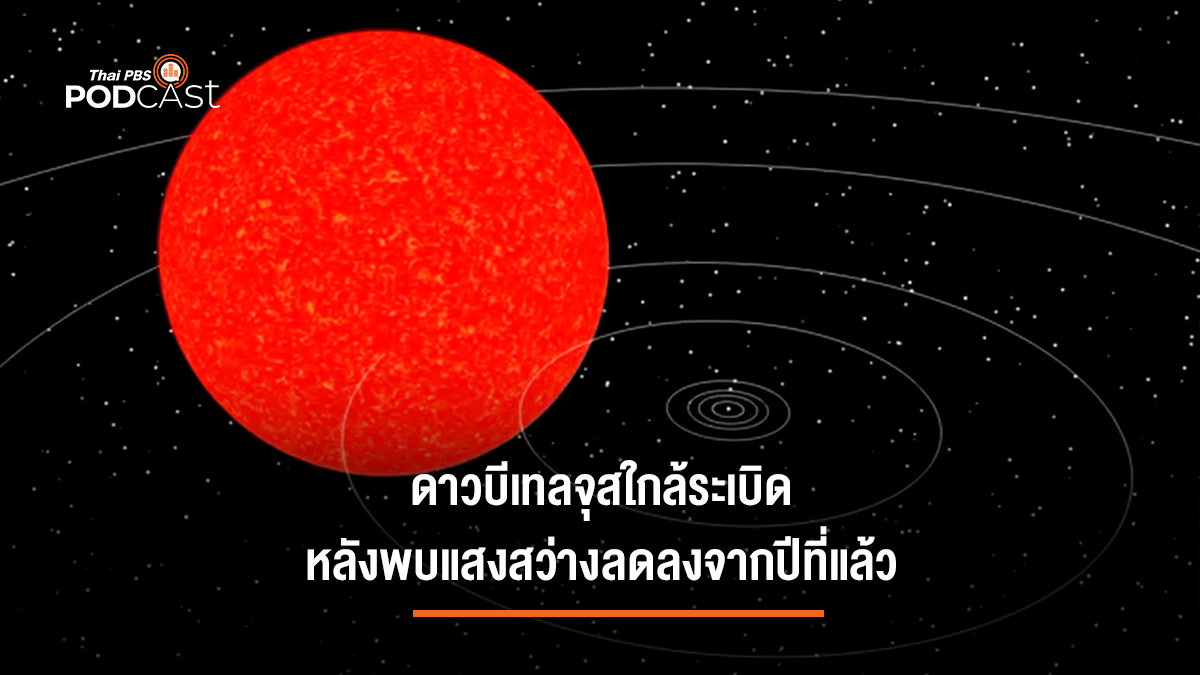 รูปภาพในบทความ ดาวบีเทลจุสใกล้ระเบิดหลังพบแสงสว่างลดลงจากปีที่แล้ว