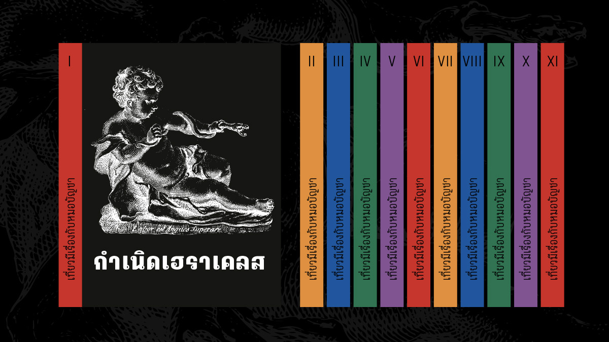 รูปภาพในบทความ เที่ยวนอกเรื่อง: กำเนิดเฮราเคลส