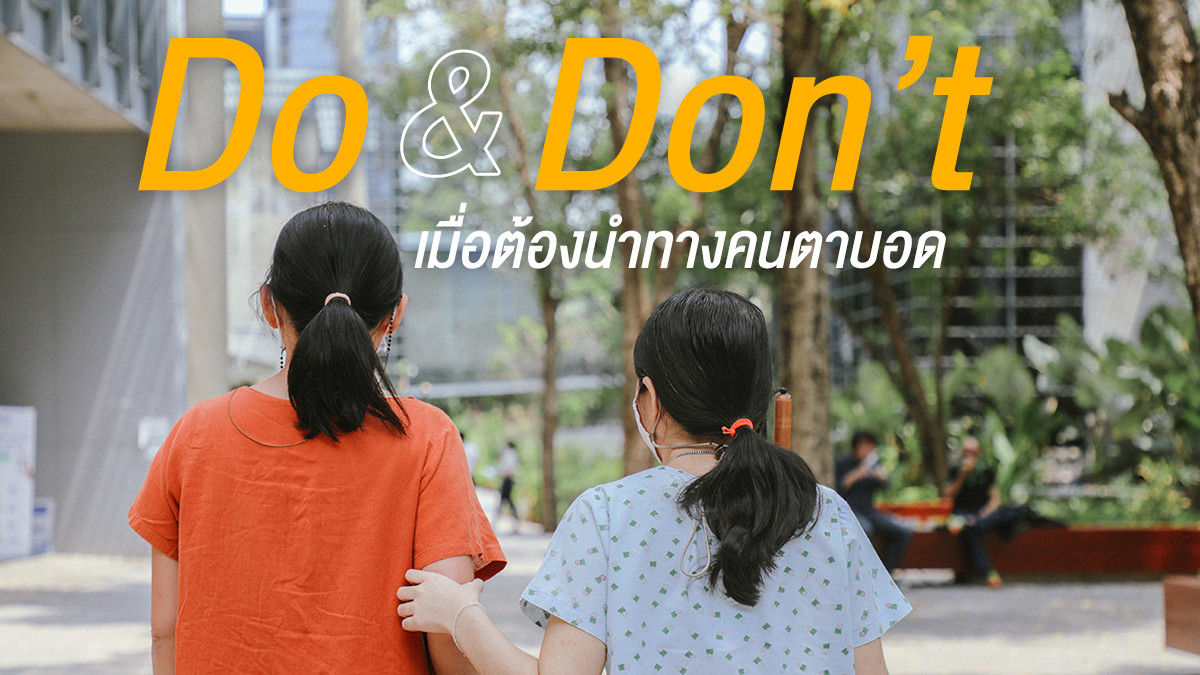 รูปภาพในบทความ Do & Don’t เมื่อต้องนำทางคนตาบอด