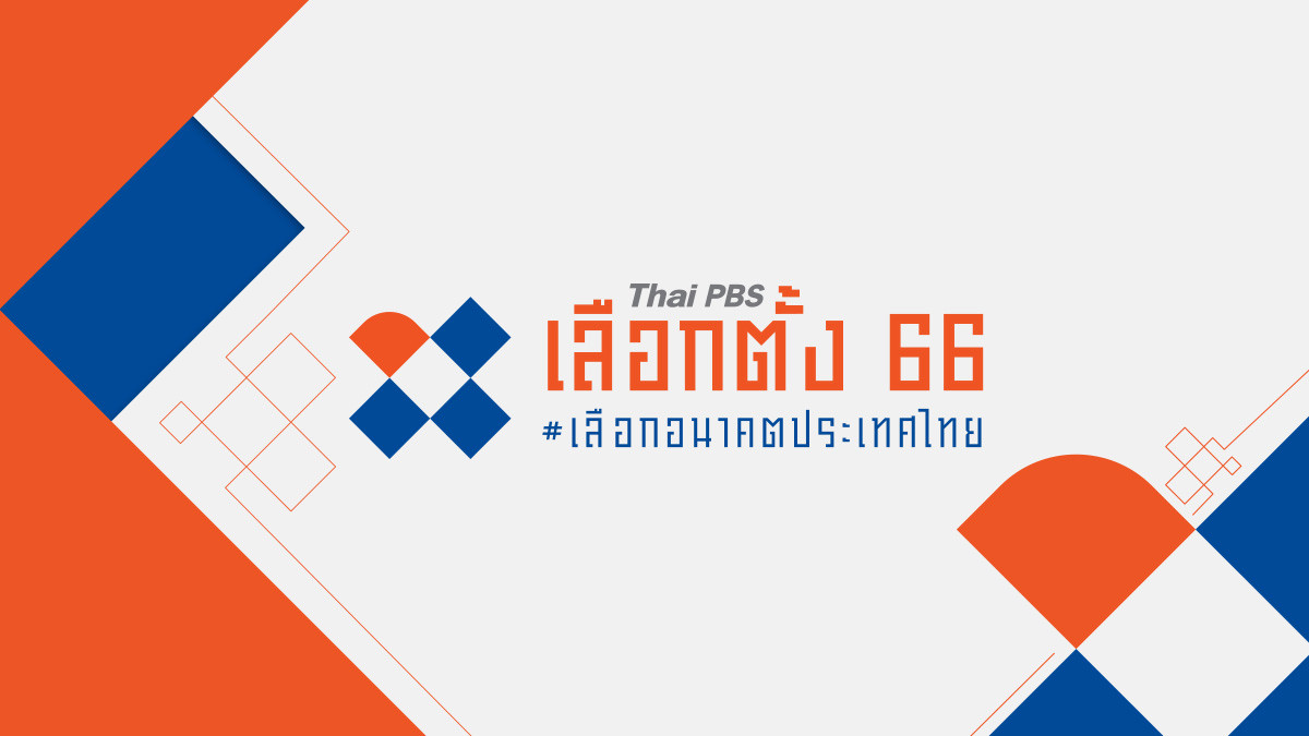 Thai PBSเลือกตั้ง 66