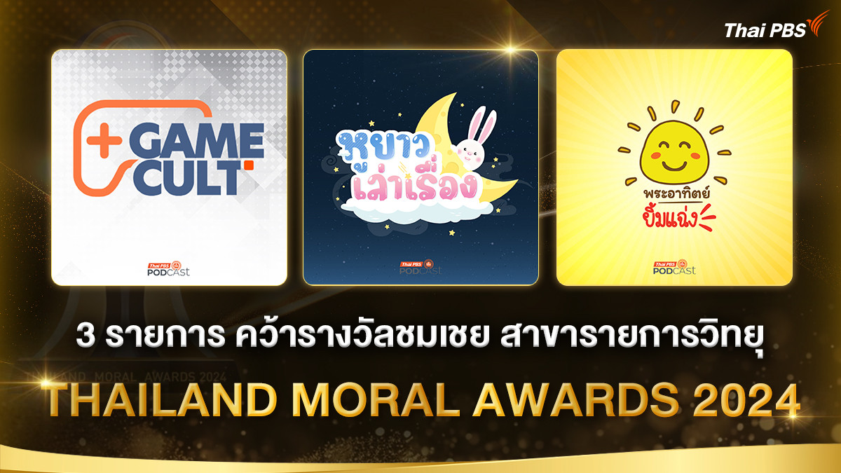 Thailand Moral Awards 2024