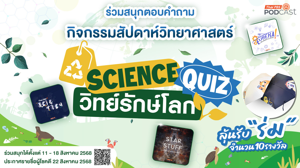 Science Quiz วิทย์รักษ์โลก