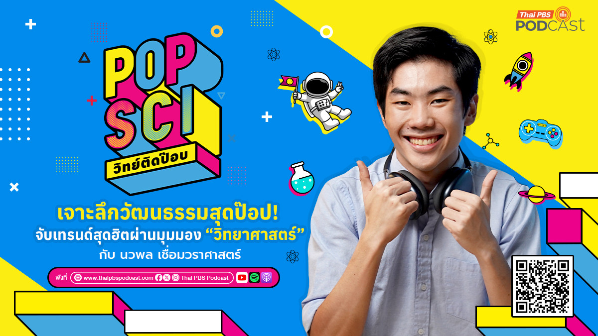 POPSCI วิทย์ติดป๊อบ