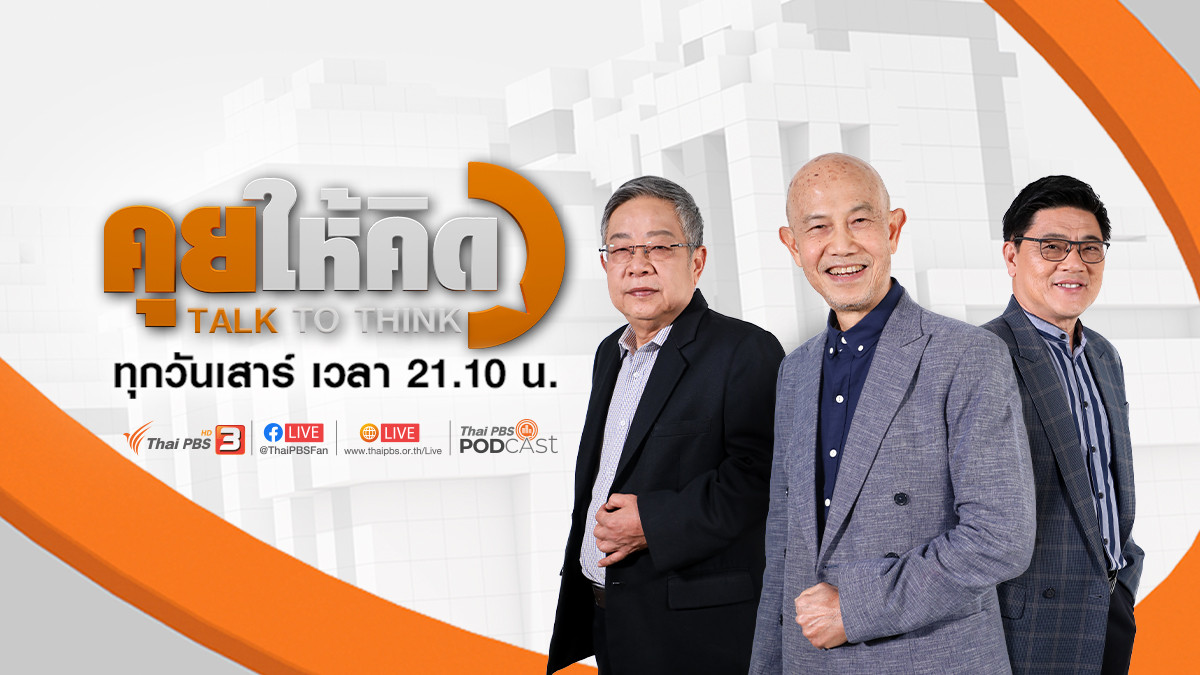 คุยให้คิด