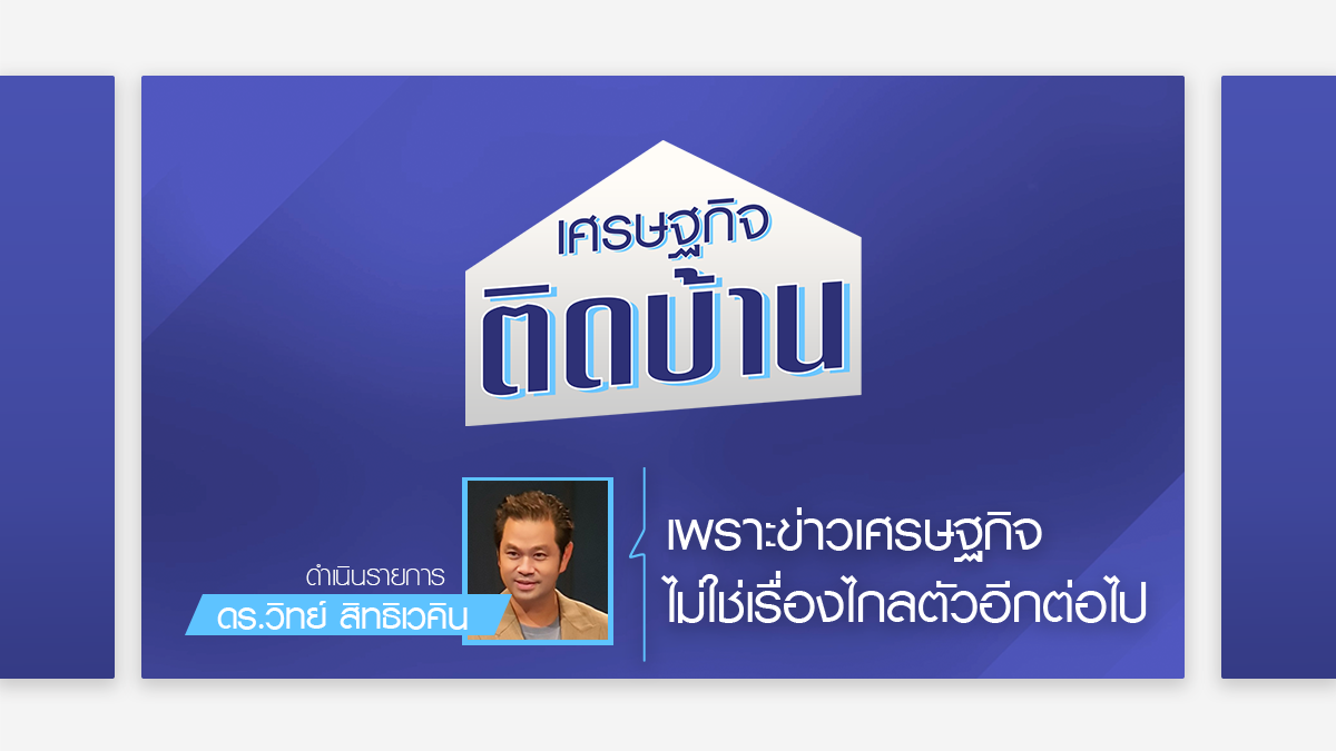 เศรษฐกิจติดบ้าน