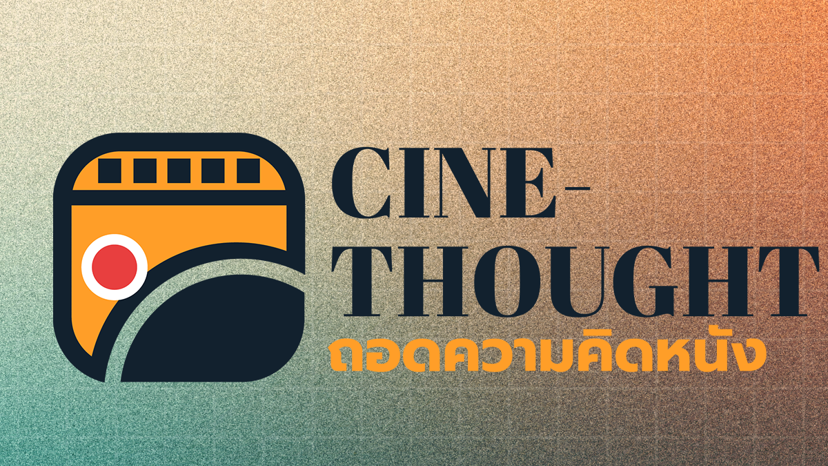 เปิดตัวรายการใหม่ “Cine-Thought ถอดความคิดหนัง”