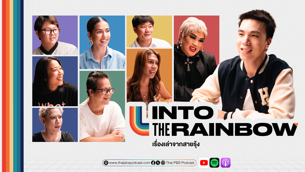 Into the Rainbow เรื่องเล่าจากสายรุ้ง รายการใหม่จาก Thai PBS Podcast