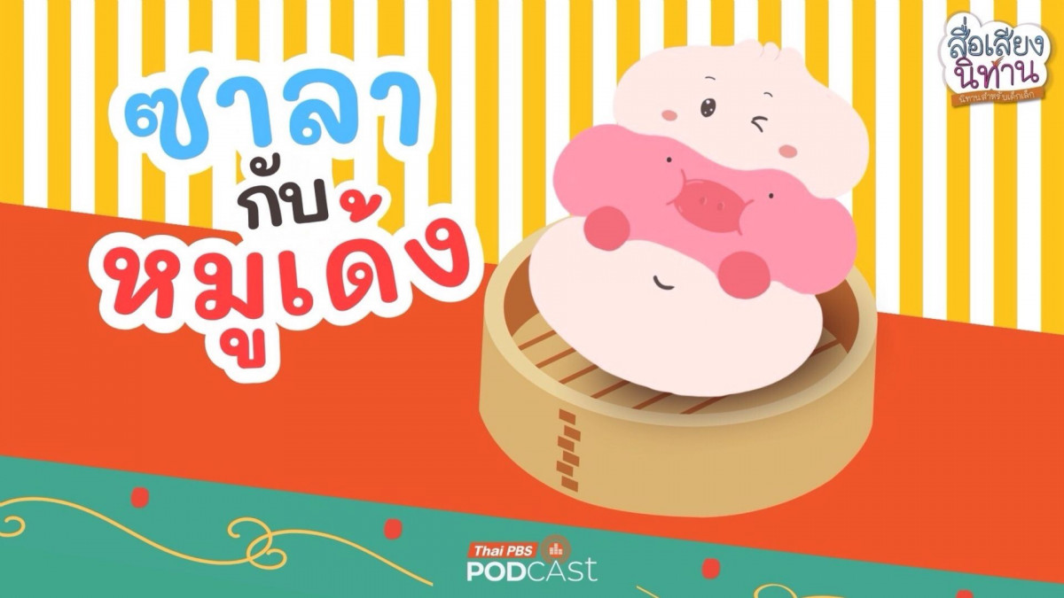 ไทยพีบีเอสพอดแคสต์ เปิดตัว สื่อเสียงนิทาน ชุดใหม่ “ซาลากับหมูเด้ง”