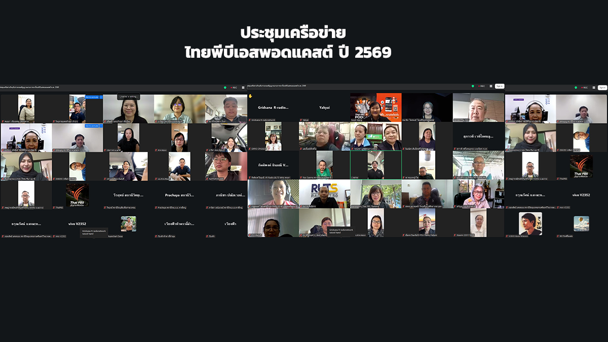 ไทยพีบีเอสพอดแคสต์พบวิทยุเครือข่ายรับถ่ายทอดรายการเพื่อแนะนำรายการใหม่และแลกเปลี่ยนความร่วมมือระหว่างกัน   