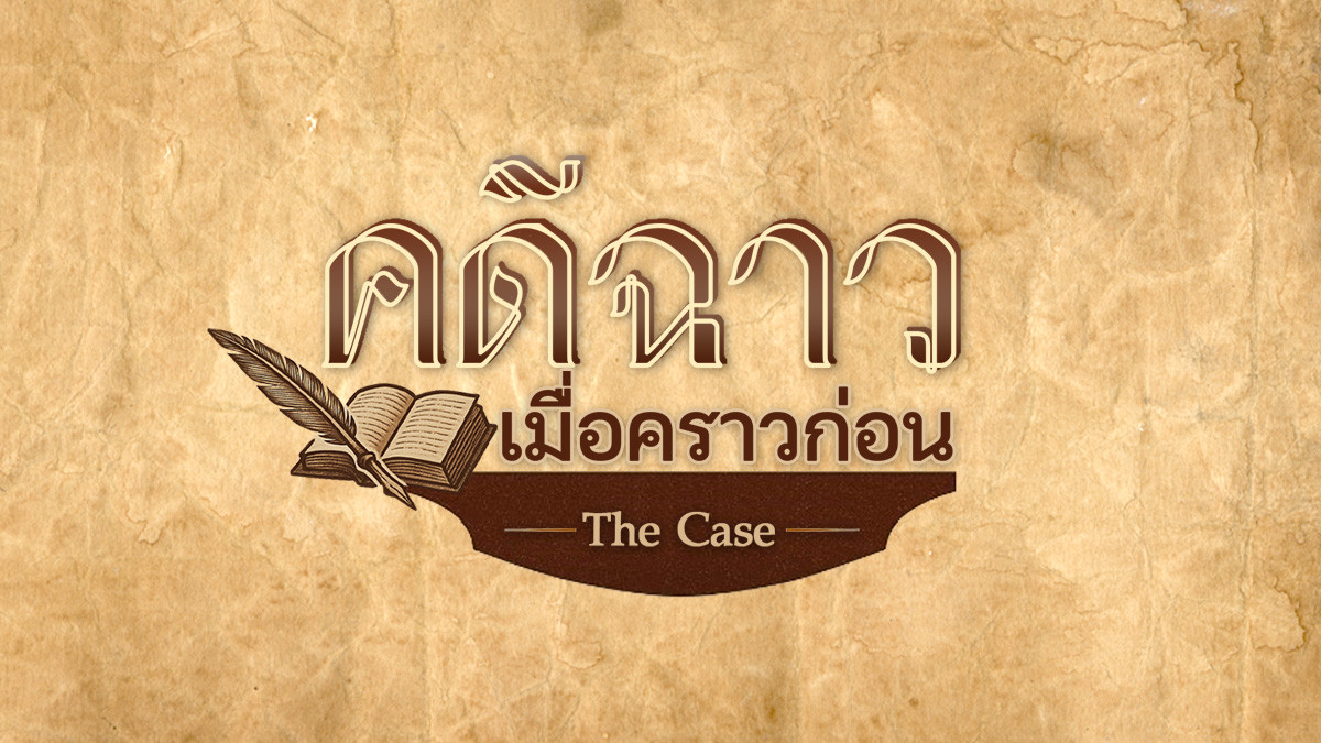 เปิดแฟ้มอาชญากรรมในสยาม “คดีฉาว...เมื่อคราวก่อน” สารคดีเสียงแนวสืบสวนใหม่ล่าสุดจาก Thai PBS Podcast