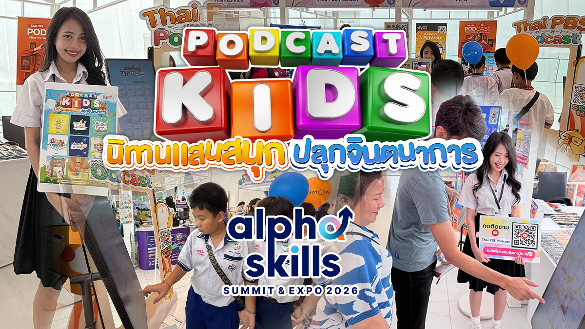 Thai PBS Podcast ยกทัพรายการนิทานเด็กมาที่งาน Alpha Skills SUMMIT & EXPO 2026 ที่ ICONSIAM