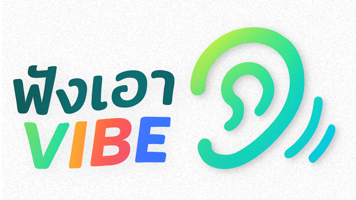 ไทยพีบีเอสพอดแคสต์ เปิดตัวสารคดีเสียงรายการใหม่ “ฟังเอา Vibe”