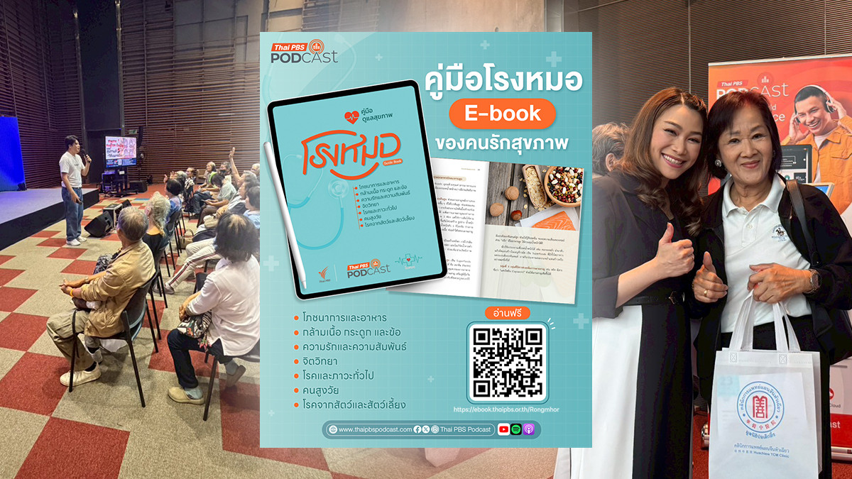 Thai PBS Podcast จัดกิจกรรมส่งเสริมความรู้ด้านสุขภาพ พร้อมติดอาวุธดูแลตัวเองกับ คู่มือโรงหมอ E-book ของคนรักสุขภาพ ร่วมกับรายการ คนสู้โรค Daily