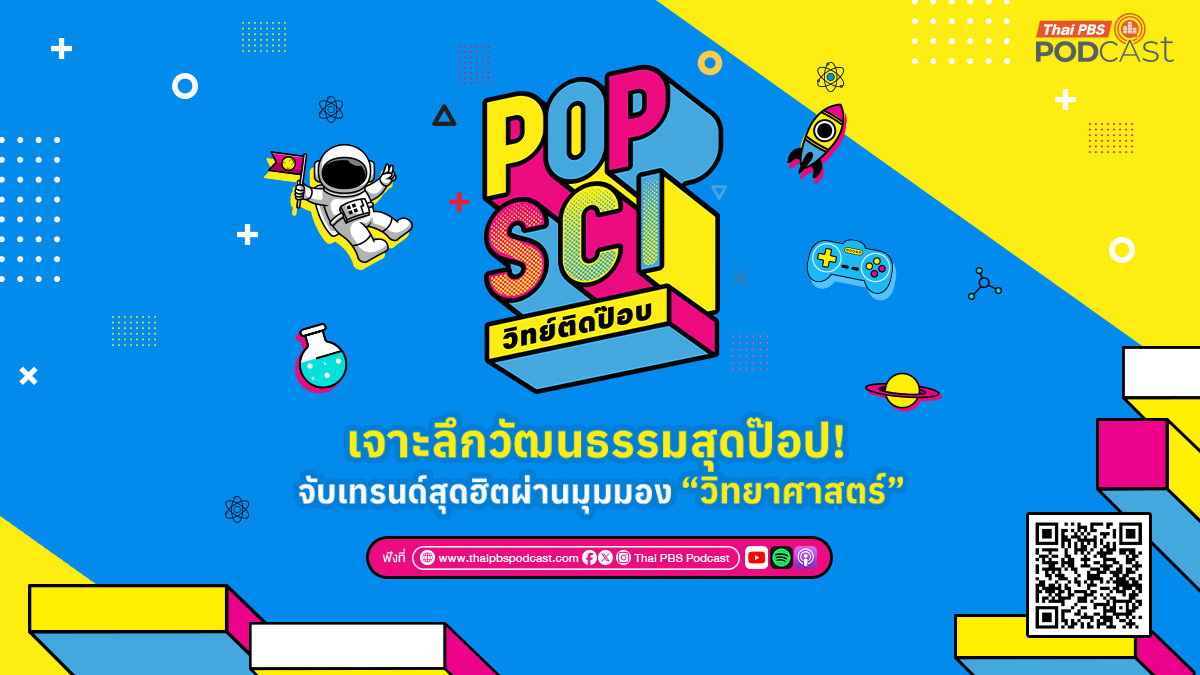 POP SCI วิทย์ติดป๊อป รายการใหม่จาก Thai PBS Podcast