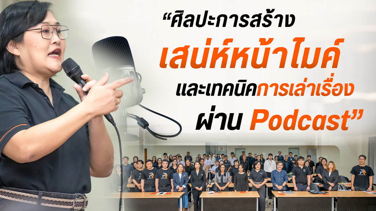 ไทยพีบีเอสพอดแคสต์จัด Workshop พอดแคสต์กับมหาวิทยาลัยนเรศวร