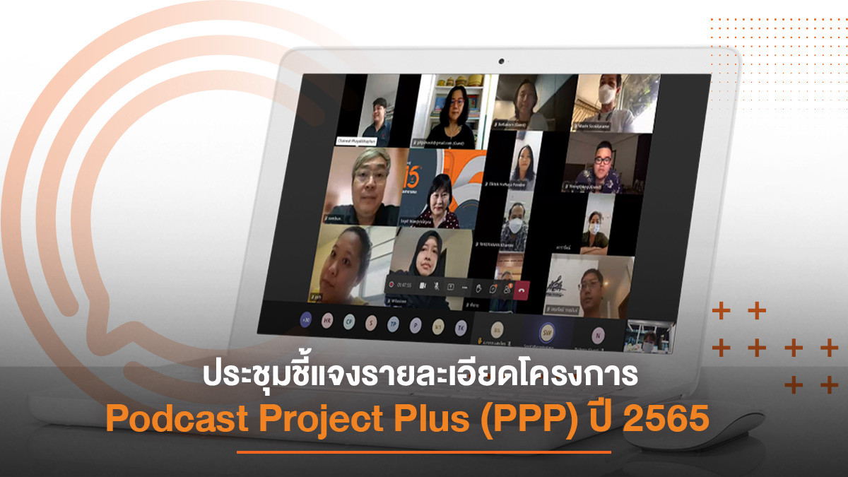 ไทยพีบีเอสพอดคาสต์ จัดประชุมชี้แจงเนื้อหาและหลักเกณฑ์การเปิดรับรายการประเภทสื่อเสียง ในโครงการ Podcast Project Plus (PPP) ปี 2565 เพื่อผลิตสื่อเสียงที่มีคุณภาพและหลากหลายให้แก่ผู้ฟัง