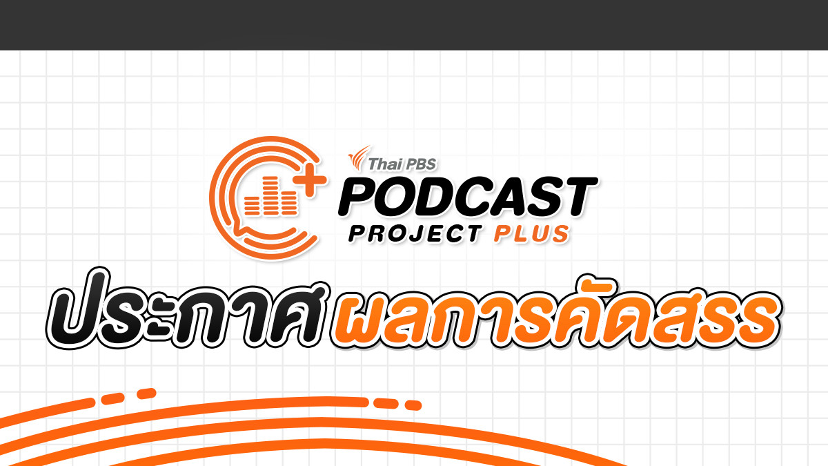 ประกาศผลรายการที่ผ่านการคัดสรร โครงการ Podcast Project Plus (PPP) ปี 2565