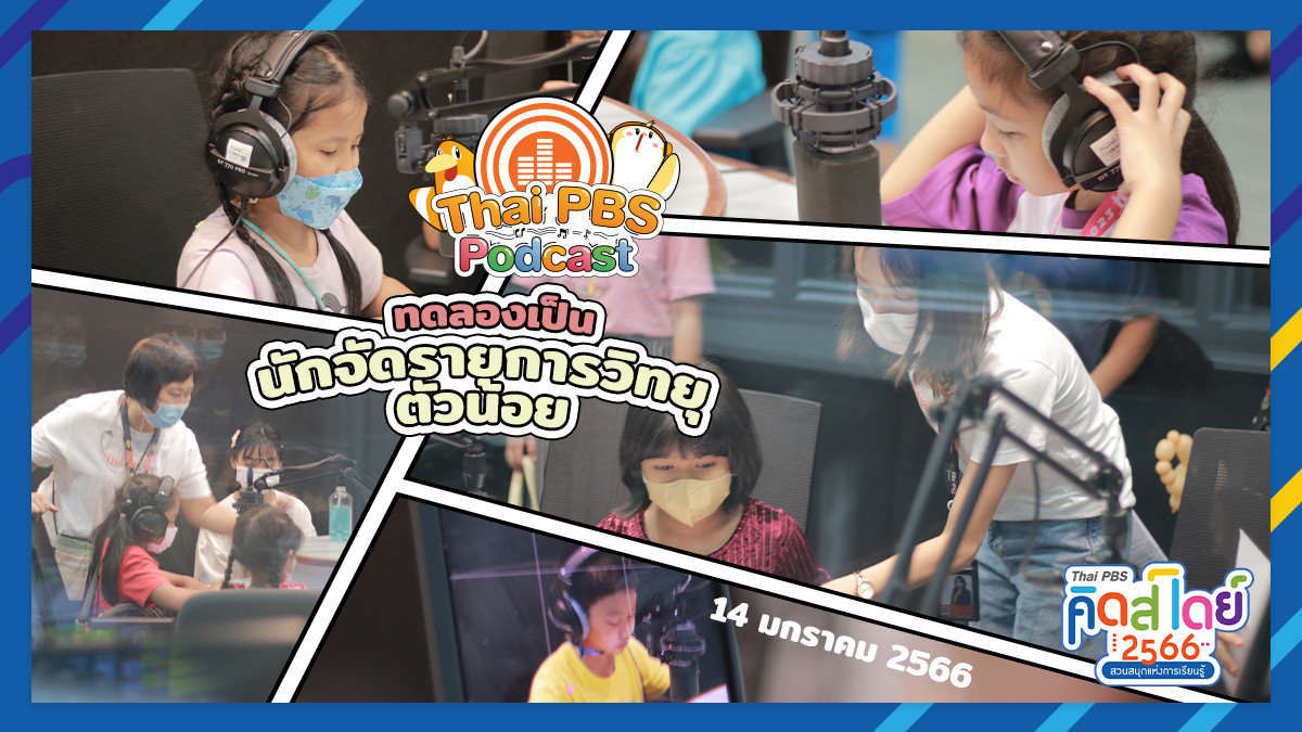 ไทยพีบีเอสพอดคาสต์ ร่วมจัดงานวันเด็ก Thai PBS คิดส์เดย์ 2566 เปิดโอกาสให้เด็ก ๆ ทดลองจัดรายการ เล่านิทาน อ่านข่าว รวมทั้งชมสตูดิโอที่ใช้ผลิตรายการและออกอากาศ