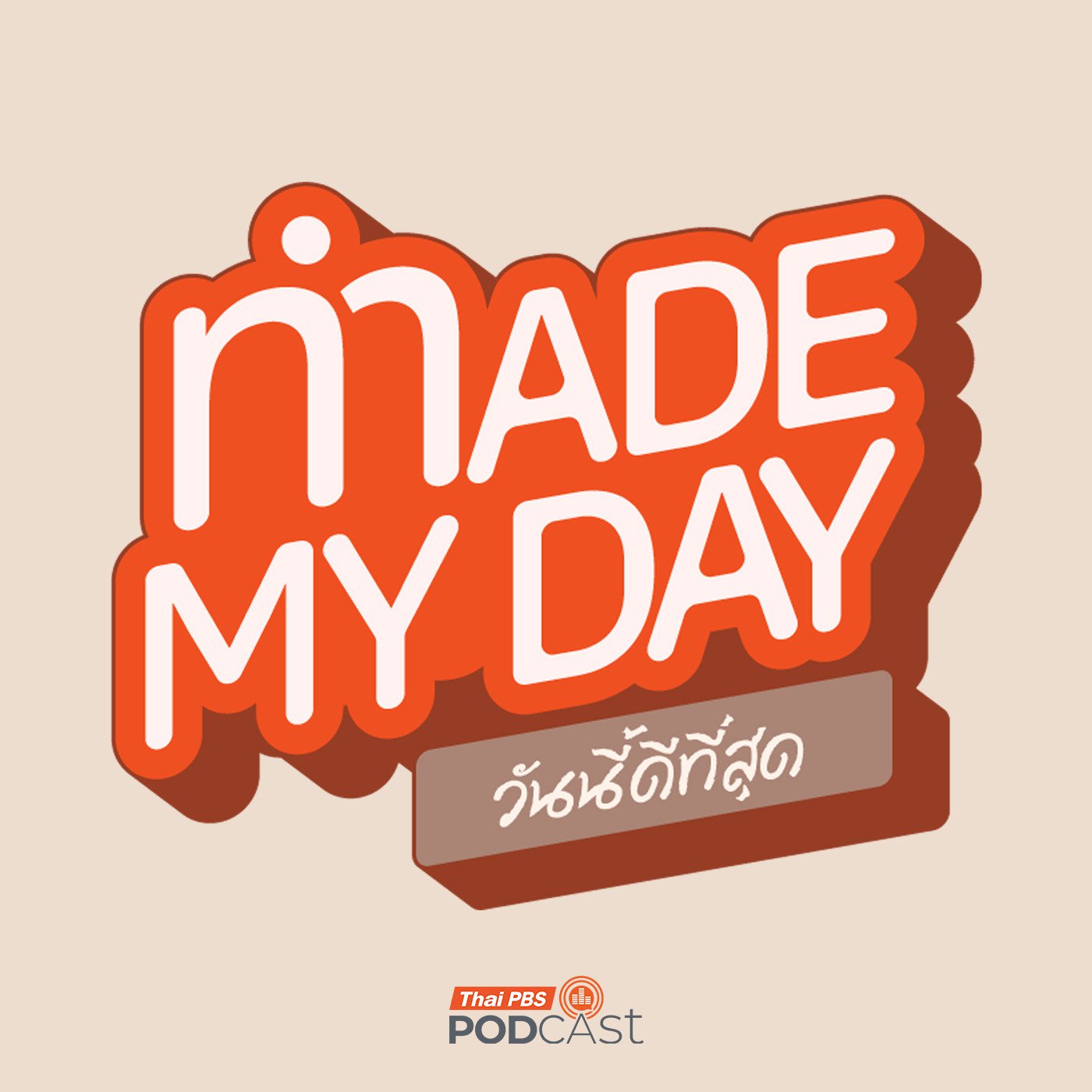 Made My Day วันนี้ดีที่สุด cover art