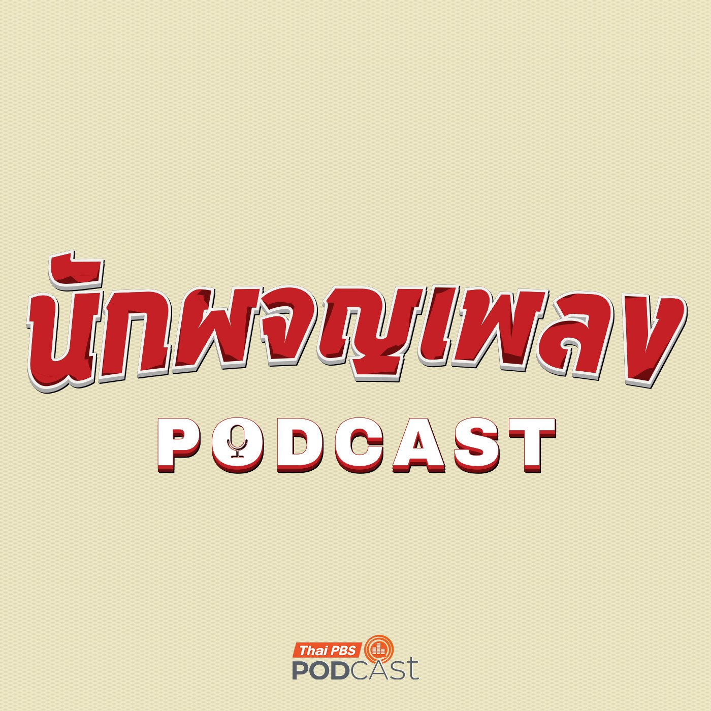 นักผจญเพลง Podcast cover art