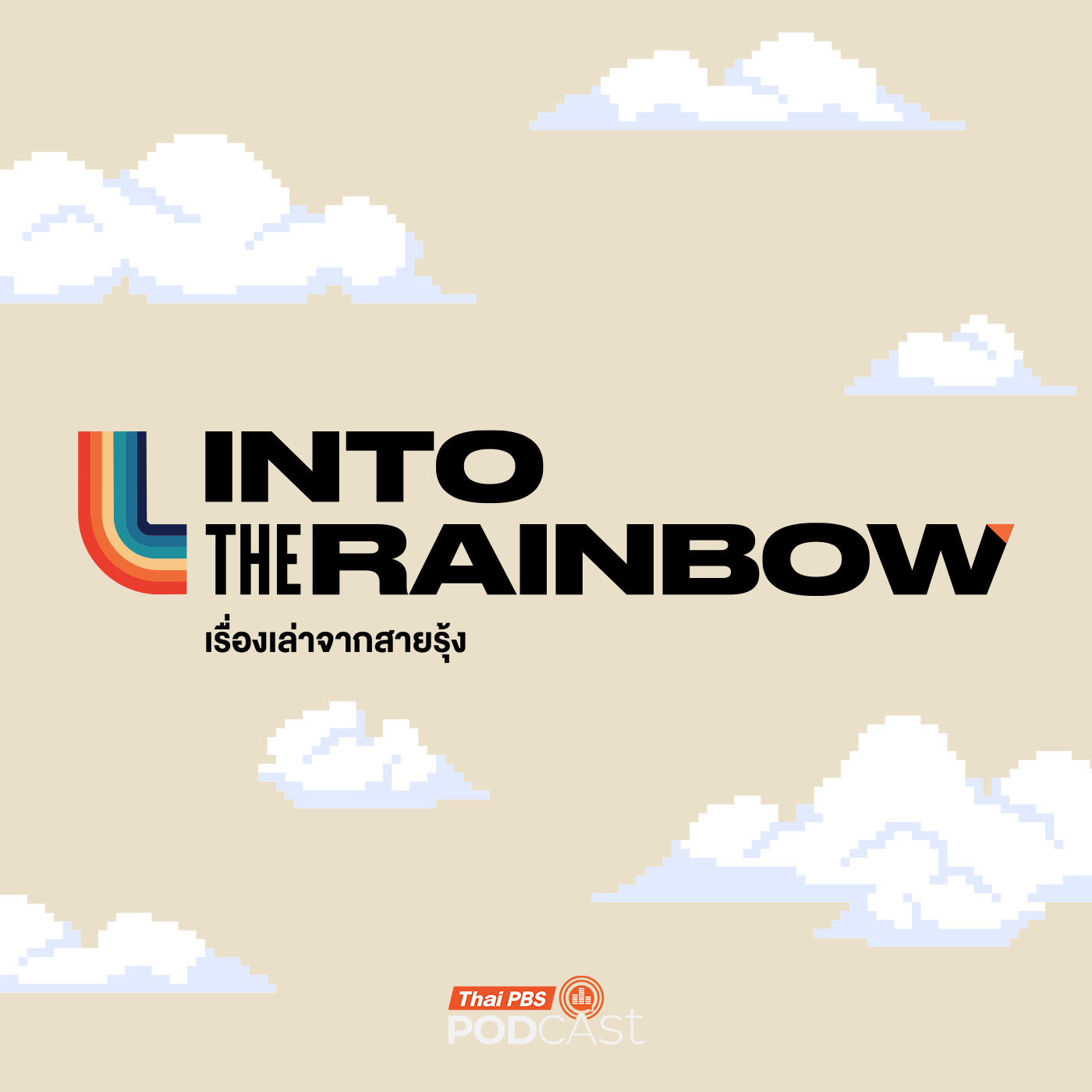 Into the Rainbow เรื่องเล่าจากสายรุ้ง cover art
