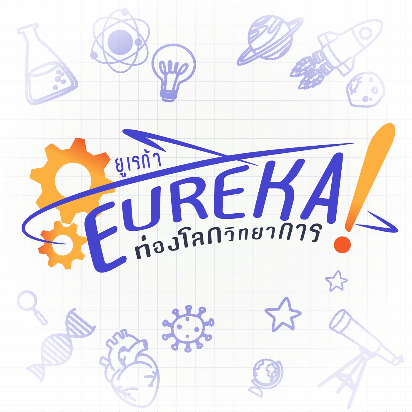 Eureka ท่องโลกวิทยาการ